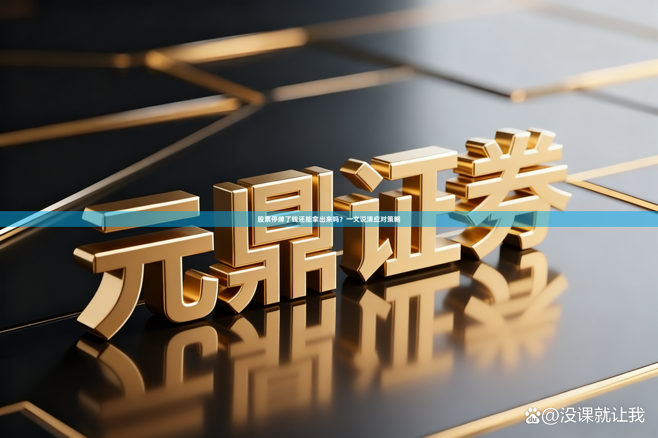 股票停牌了钱还能拿出来吗？一文说清应对策略