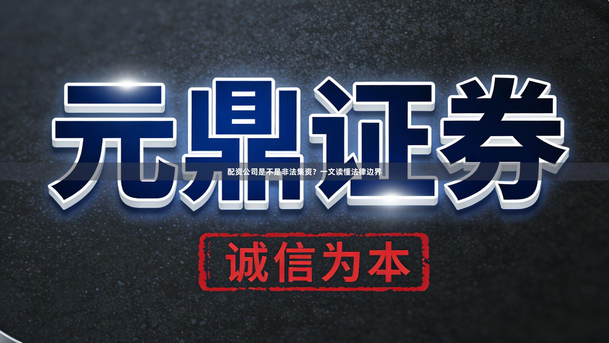 配资公司是不是非法集资？一文读懂法律边界