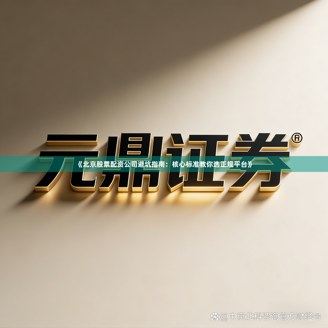 《北京股票配资公司避坑指南：核心标准教你选正规平台》