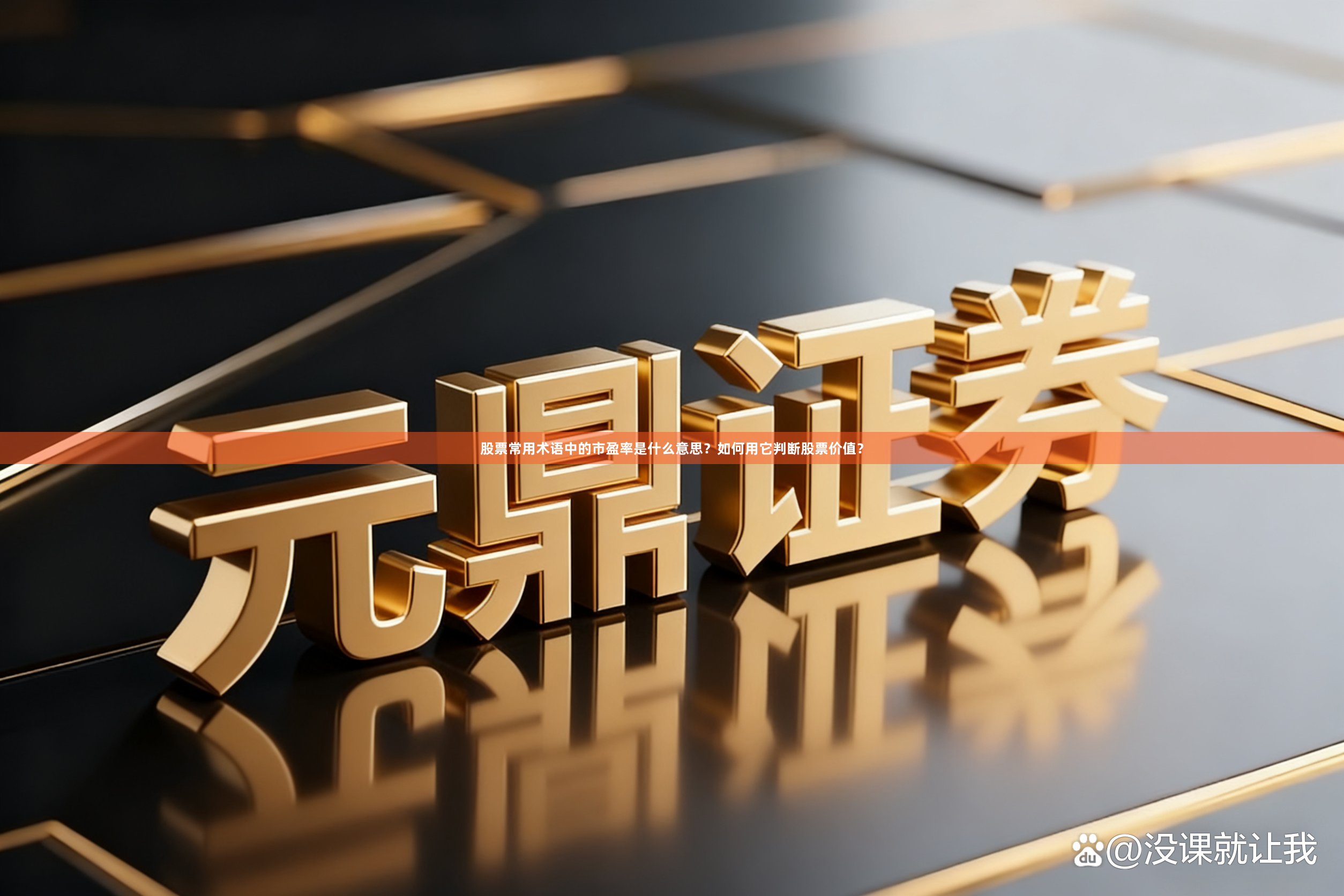 股票常用术语中的市盈率是什么意思？如何用它判断股票价值？