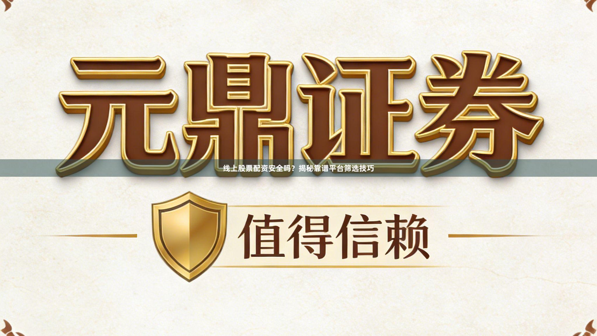 线上股票配资安全吗？揭秘靠谱平台筛选技巧