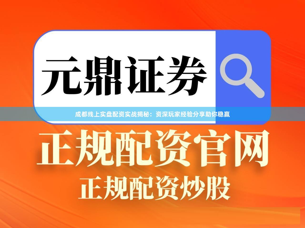 成都线上实盘配资实战揭秘：资深玩家经验分享助你稳赢