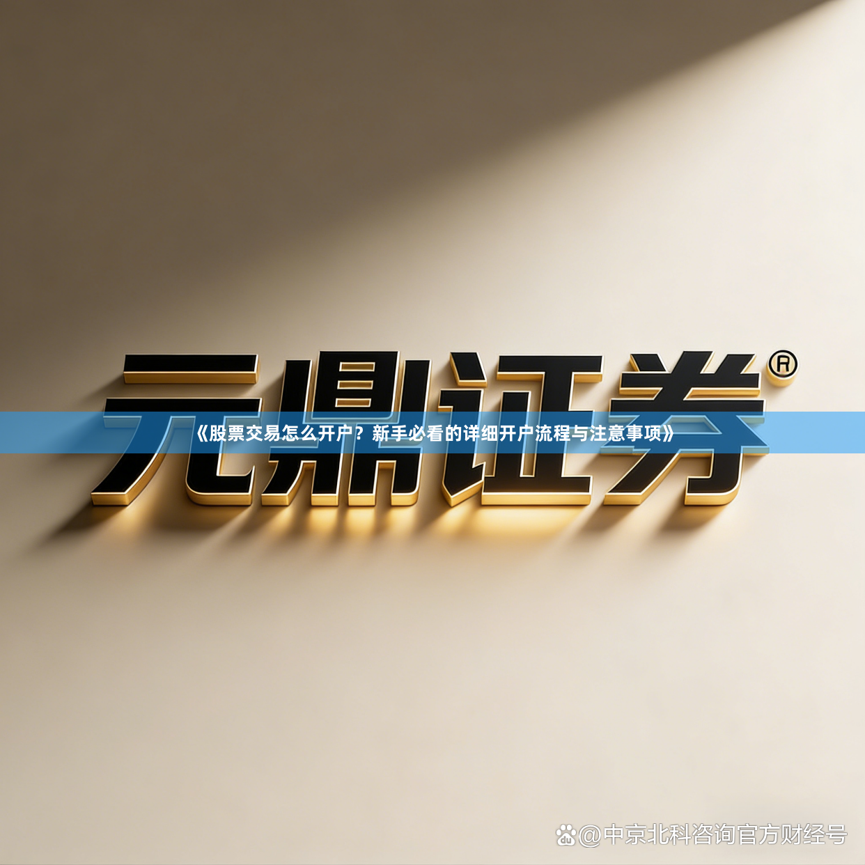 《股票交易怎么开户？新手必看的详细开户流程与注意事项》