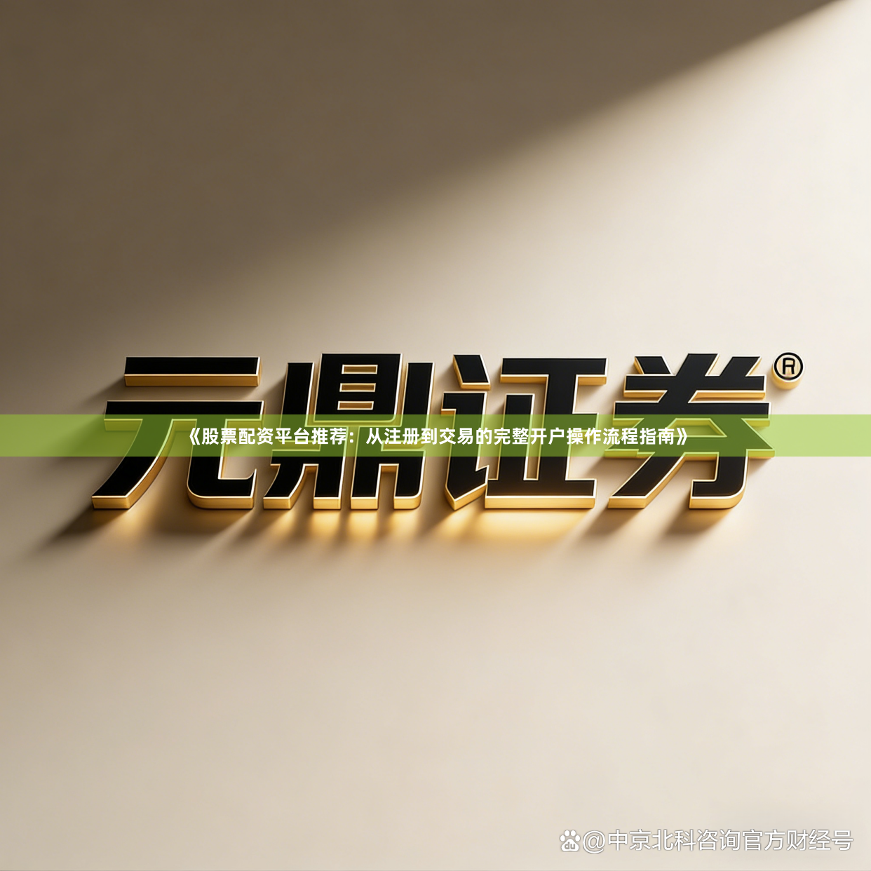 《股票配资平台推荐：从注册到交易的完整开户操作流程指南》
