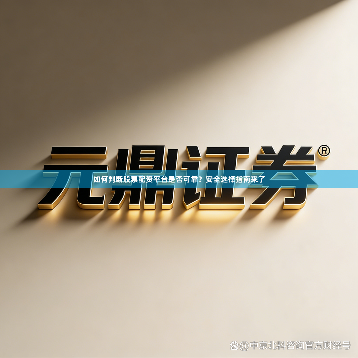 如何判断股票配资平台是否可靠？安全选择指南来了