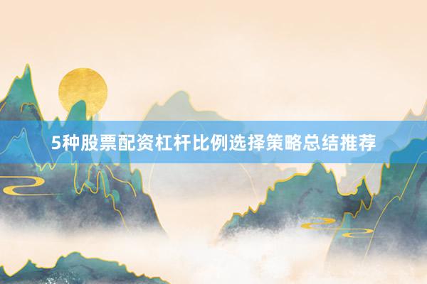 5种股票配资杠杆比例选择策略总结推荐