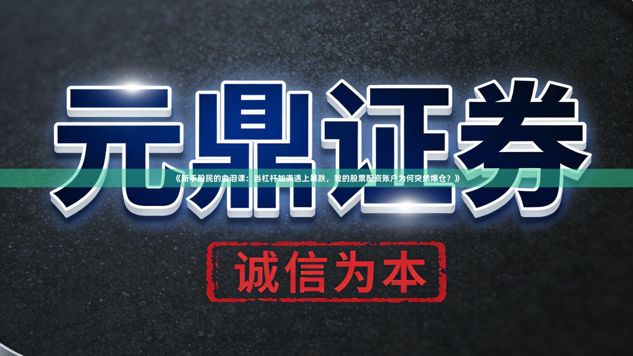 《新手股民的血泪课：当杠杆加满遇上暴跌，我的股票配资账户为何突然爆仓？》