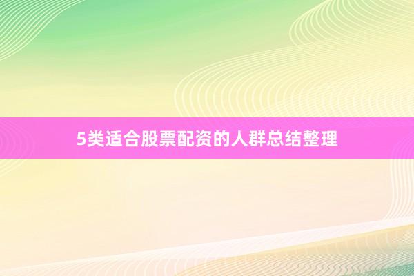 5类适合股票配资的人群总结整理