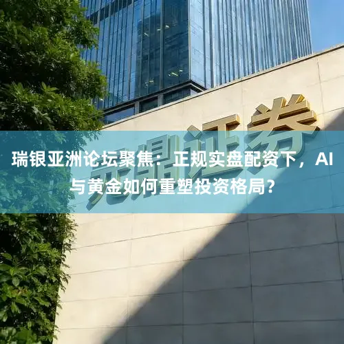 瑞银亚洲论坛聚焦：正规实盘配资下，AI与黄金如何重塑投资格局？