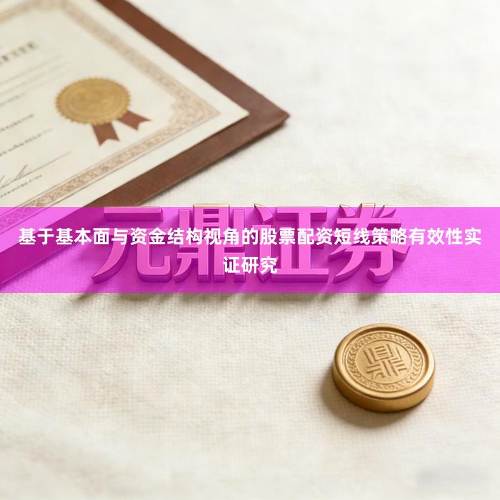 基于基本面与资金结构视角的股票配资短线策略有效性实证研究