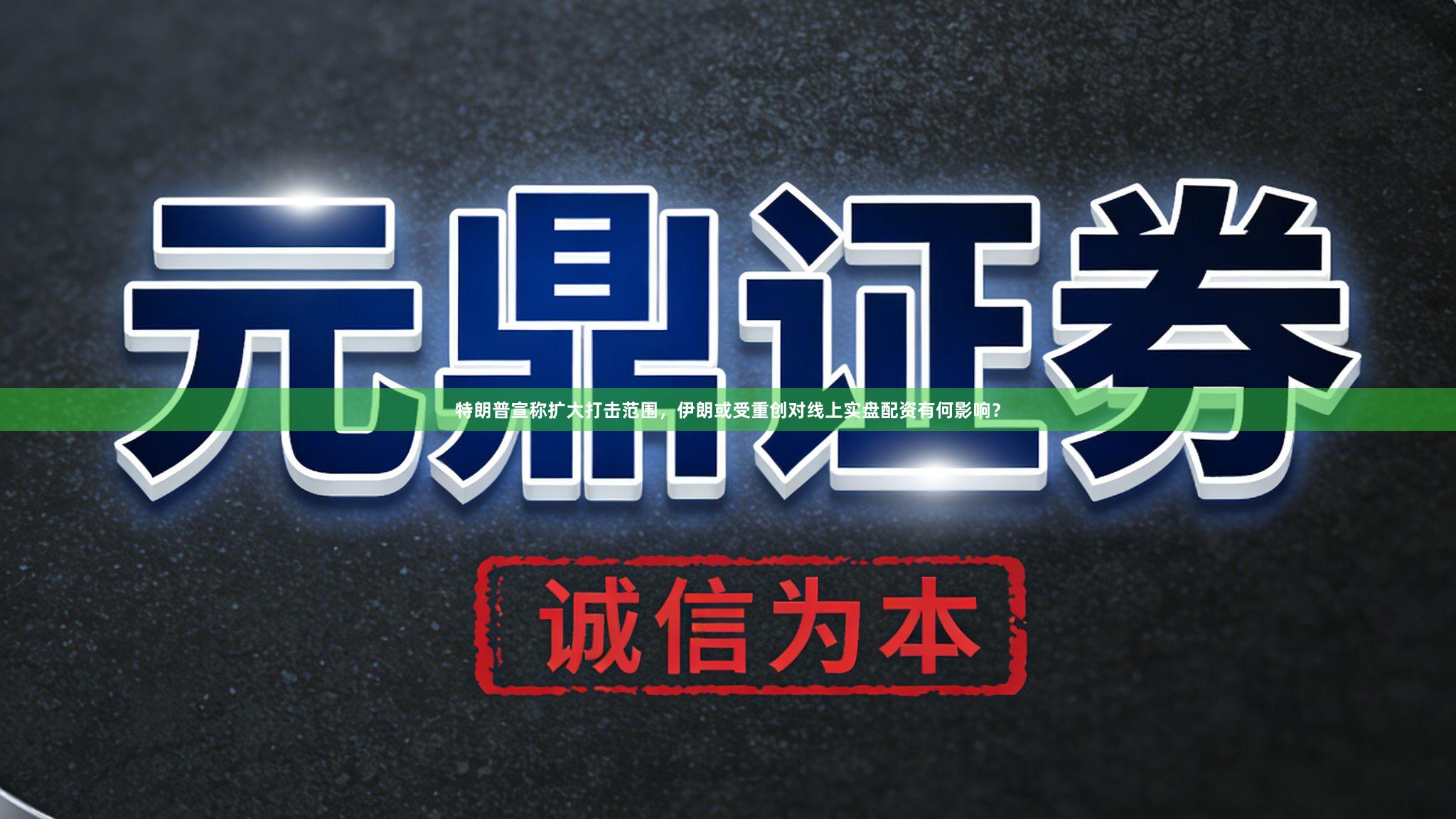 特朗普宣称扩大打击范围，伊朗或受重创对线上实盘配资有何影响？