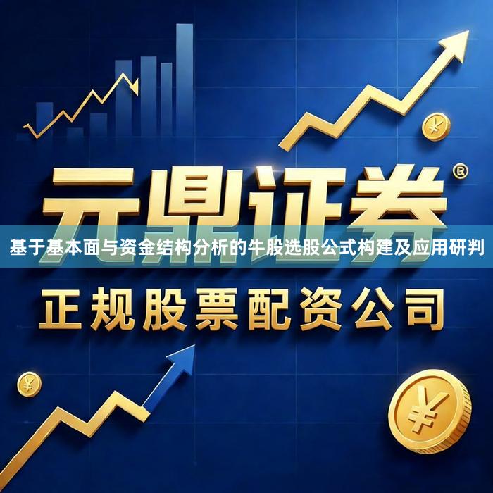 基于基本面与资金结构分析的牛股选股公式构建及应用研判