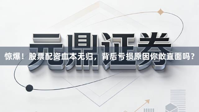 惊爆！股票配资血本无归，背后亏损原因你敢直面吗？