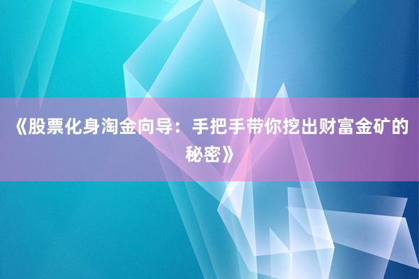 《股票化身淘金向导：手把手带你挖出财富金矿的秘密》