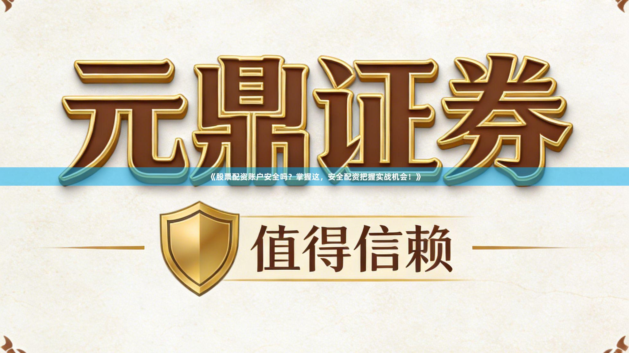 《股票配资账户安全吗？掌握这，安全配资把握实战机会！》