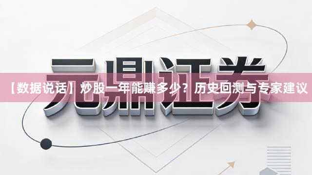 【数据说话】炒股一年能赚多少？历史回测与专家建议