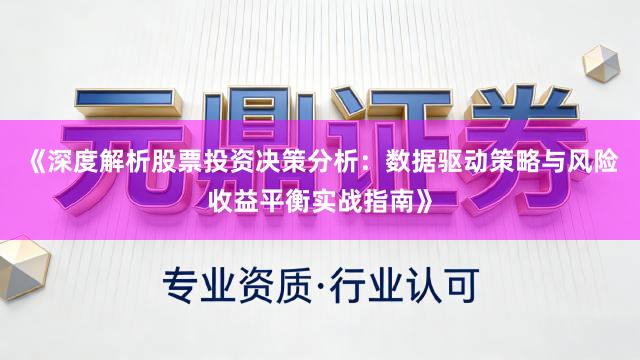 《深度解析股票投资决策分析：数据驱动策略与风险收益平衡实战指南》