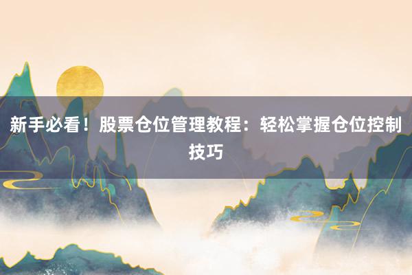 新手必看！股票仓位管理教程：轻松掌握仓位控制技巧