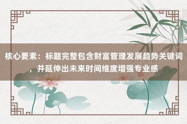 核心要素：标题完整包含财富管理发展趋势关键词，并延伸出未来时间维度增强专业感