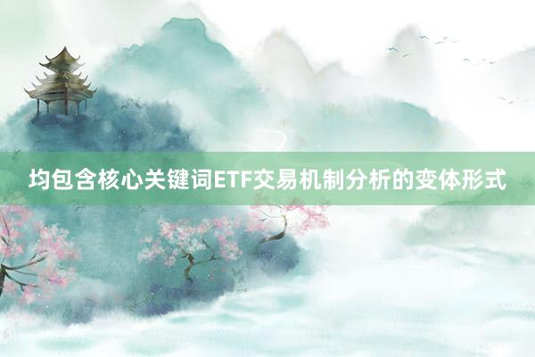 均包含核心关键词ETF交易机制分析的变体形式