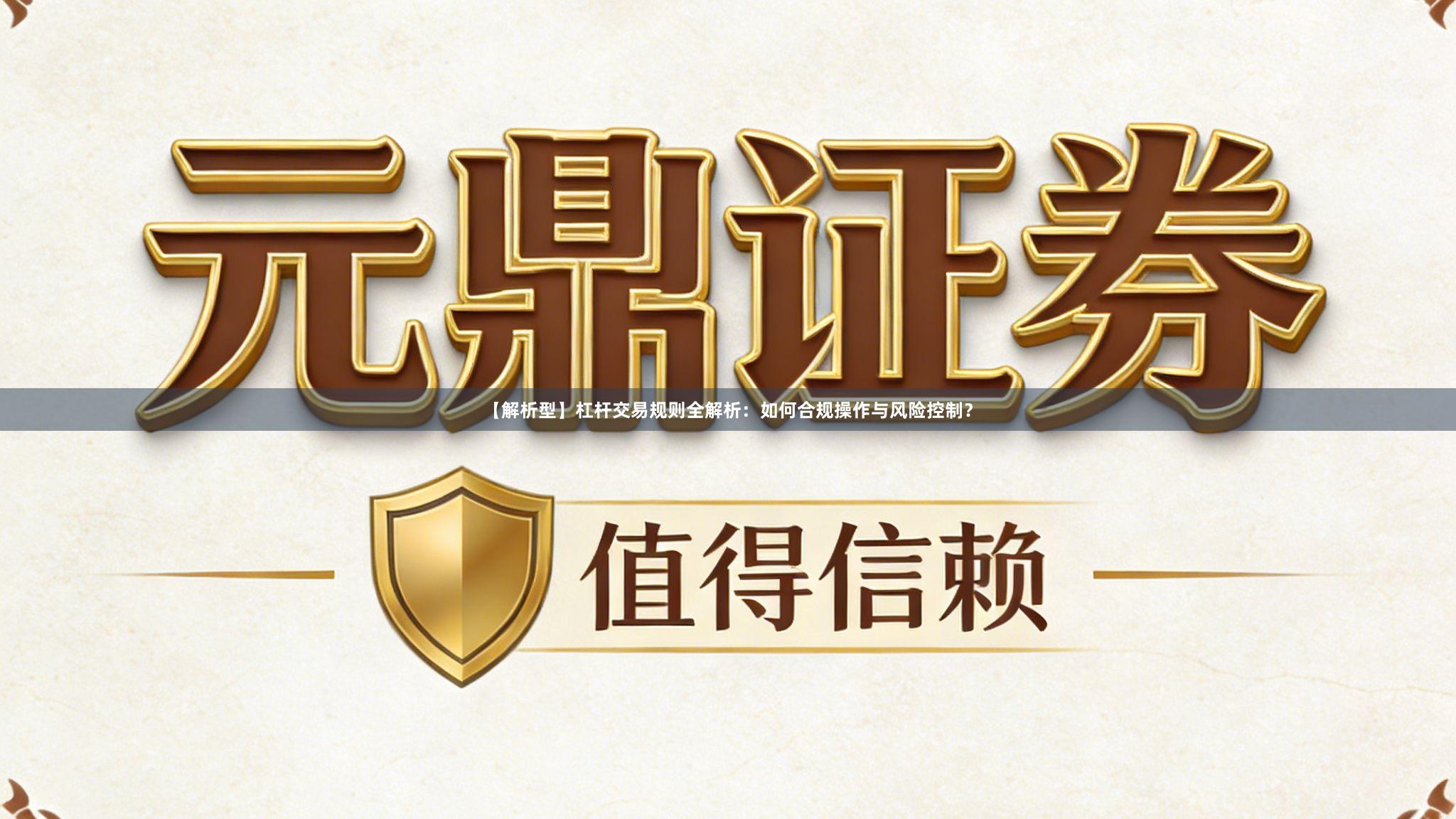 【解析型】杠杆交易规则全解析：如何合规操作与风险控制？
