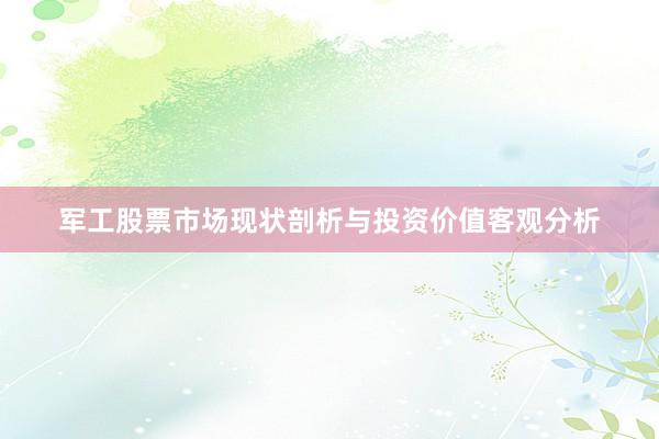 军工股票市场现状剖析与投资价值客观分析