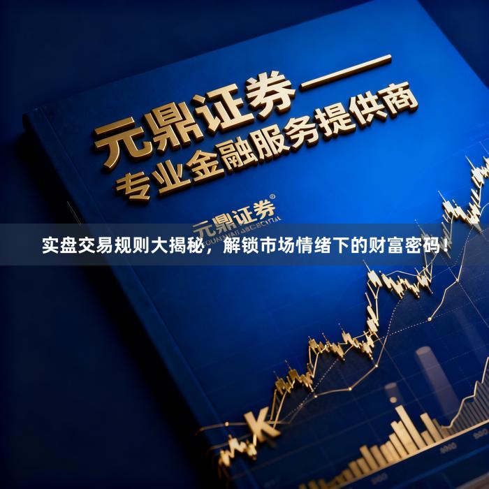 实盘交易规则大揭秘，解锁市场情绪下的财富密码！