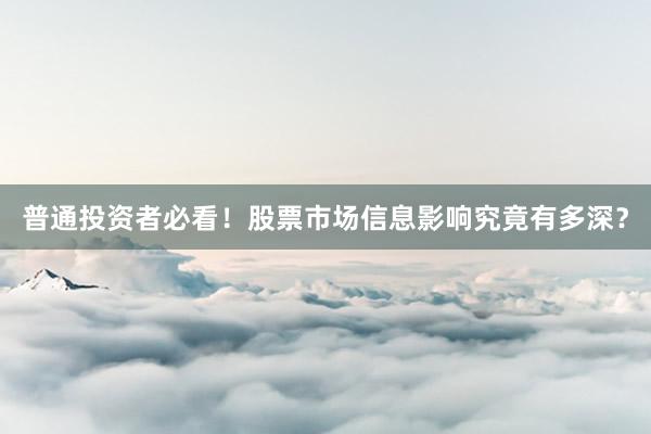 普通投资者必看！股票市场信息影响究竟有多深？