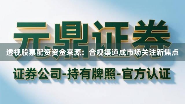 透视股票配资资金来源：合规渠道成市场关注新焦点