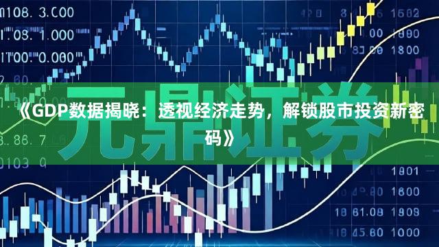 《GDP数据揭晓：透视经济走势，解锁股市投资新密码》