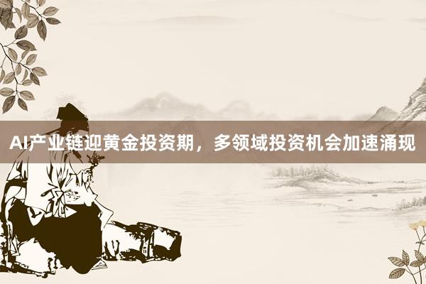 AI产业链迎黄金投资期,多领域投资机会加速涌现