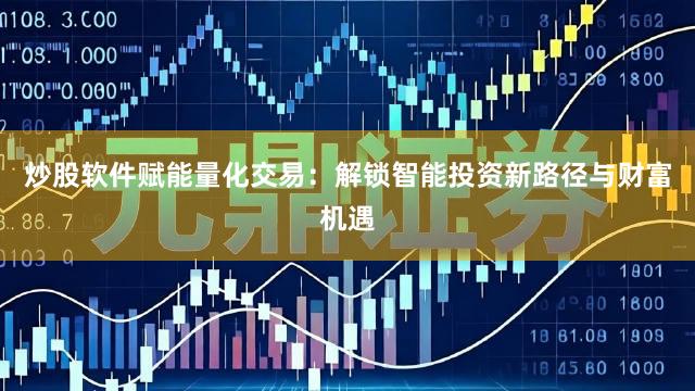 炒股软件赋能量化交易：解锁智能投资新路径与财富机遇
