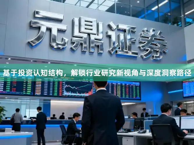 基于投资认知结构，解锁行业研究新视角与深度洞察路径