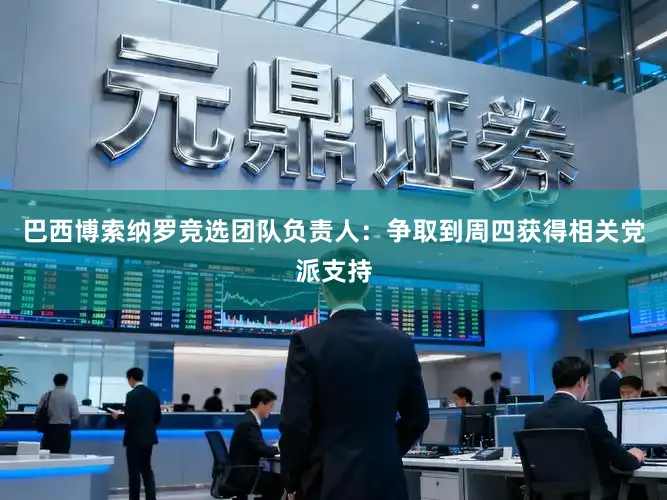巴西博索纳罗竞选团队负责人：争取到周四获得相关党派支持