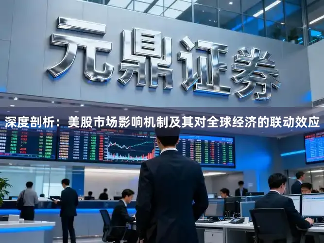 深度剖析：美股市场影响机制及其对全球经济的联动效应