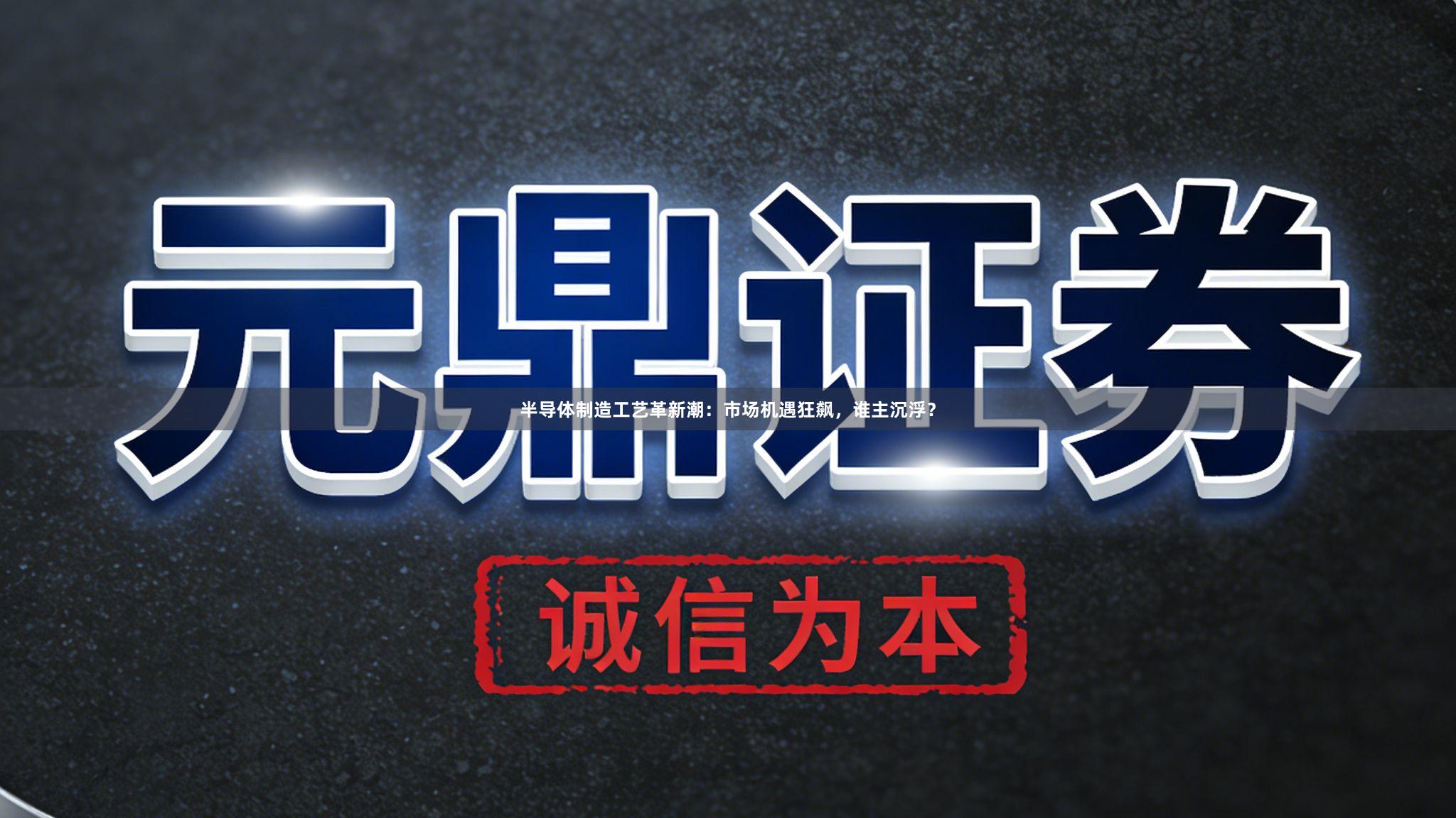 半导体制造工艺革新潮：市场机遇狂飙，谁主沉浮？